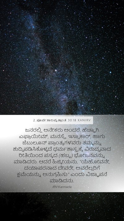 2 ಪೂರ್ವಕಾಲವೃತ್ತಾಂತ 30:18 KANIRV Bible Verse Image