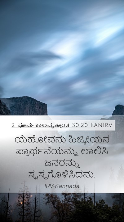 2 ಪೂರ್ವಕಾಲವೃತ್ತಾಂತ 30:20 KANIRV Mobile Phone Wallpaper - ಯೆಹೋವನು ಹಿಜ್ಕೀಯನ - Mobile Bible Verse Wallpaper