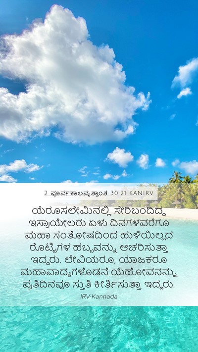 2 ಪೂರ್ವಕಾಲವೃತ್ತಾಂತ 30:21 KANIRV Bible Verse Image