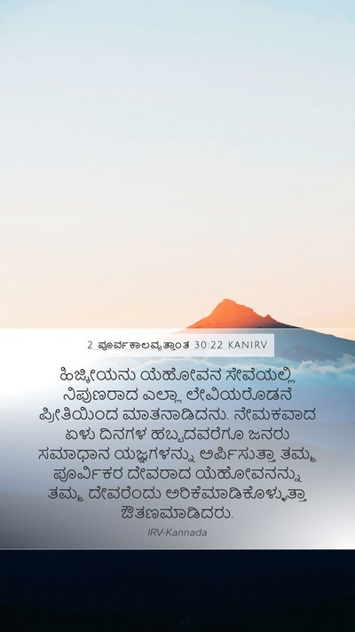 2 ಪೂರ್ವಕಾಲವೃತ್ತಾಂತ 30:22 KANIRV Bible Verse Image