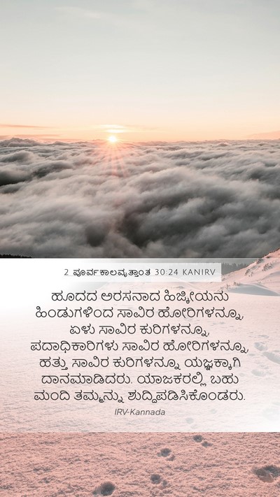 2 ಪೂರ್ವಕಾಲವೃತ್ತಾಂತ 30:24 KANIRV Bible Verse Image