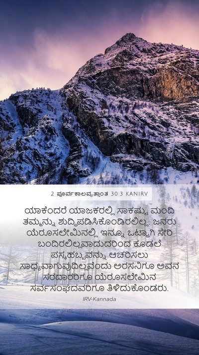 2 ಪೂರ್ವಕಾಲವೃತ್ತಾಂತ 30:3 KANIRV Bible Verse Image