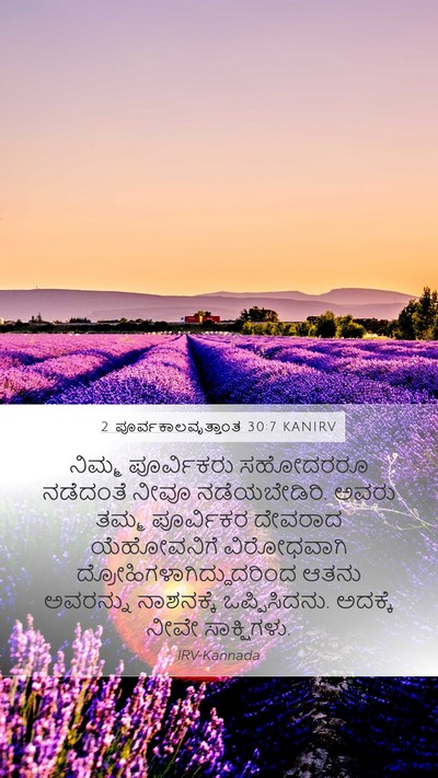 2 ಪೂರ್ವಕಾಲವೃತ್ತಾಂತ 30:7 KANIRV Bible Verse Image