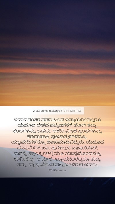 2 ಪೂರ್ವಕಾಲವೃತ್ತಾಂತ 31:1 KANIRV Bible Verse Image