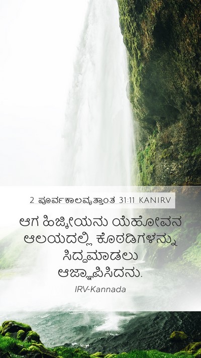 2 ಪೂರ್ವಕಾಲವೃತ್ತಾಂತ 31:11 KANIRV Bible Verse Image