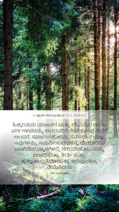 2 ಪೂರ್ವಕಾಲವೃತ್ತಾಂತ 31:2 KANIRV Bible Verse Image