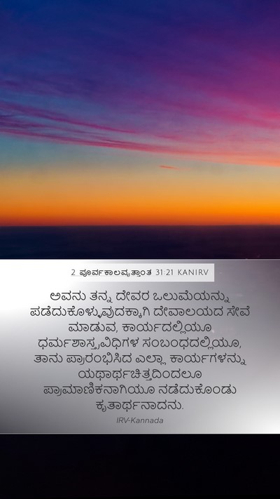 2 ಪೂರ್ವಕಾಲವೃತ್ತಾಂತ 31:21 KANIRV Mobile Phone Wallpaper - ಅವನು ತನ್ನ ದೇವರ - Mobile Bible Verse Wallpaper