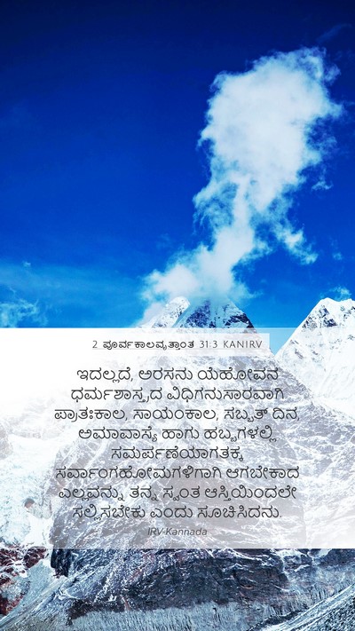 2 ಪೂರ್ವಕಾಲವೃತ್ತಾಂತ 31:3 KANIRV Bible Verse Image