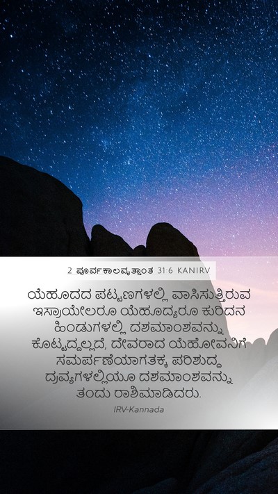 2 ಪೂರ್ವಕಾಲವೃತ್ತಾಂತ 31:6 KANIRV Mobile Phone Wallpaper - ಯೆಹೂದದ - Mobile Bible Verse Wallpaper