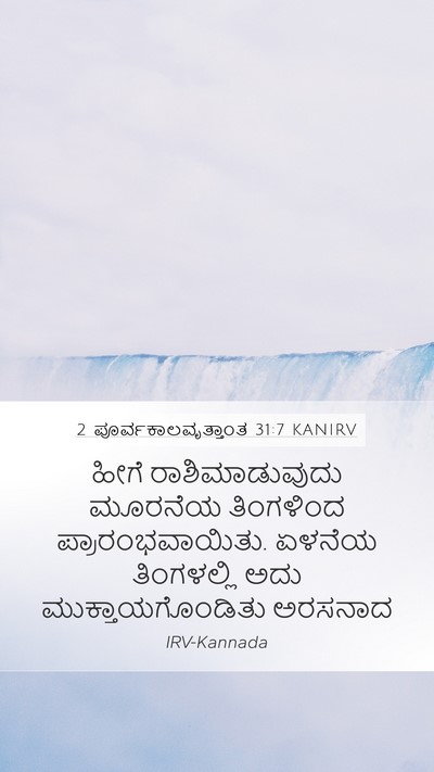 2 ಪೂರ್ವಕಾಲವೃತ್ತಾಂತ 31:7 KANIRV Mobile Phone Wallpaper - ಹೀಗೆ ರಾಶಿಮಾಡುವುದು - Mobile Bible Verse Wallpaper