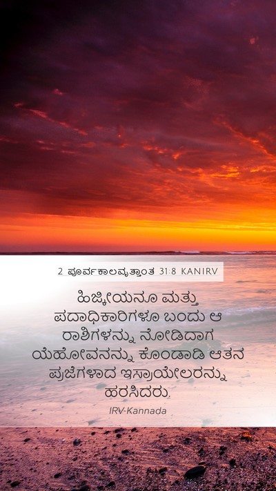 2 ಪೂರ್ವಕಾಲವೃತ್ತಾಂತ 31:8 KANIRV Mobile Phone Wallpaper - ಹಿಜ್ಕೀಯನೂ ಮತ್ತು - Mobile Bible Verse Wallpaper