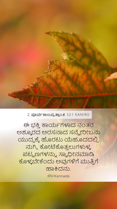 2 ಪೂರ್ವಕಾಲವೃತ್ತಾಂತ 32:1 KANIRV Bible Verse Image