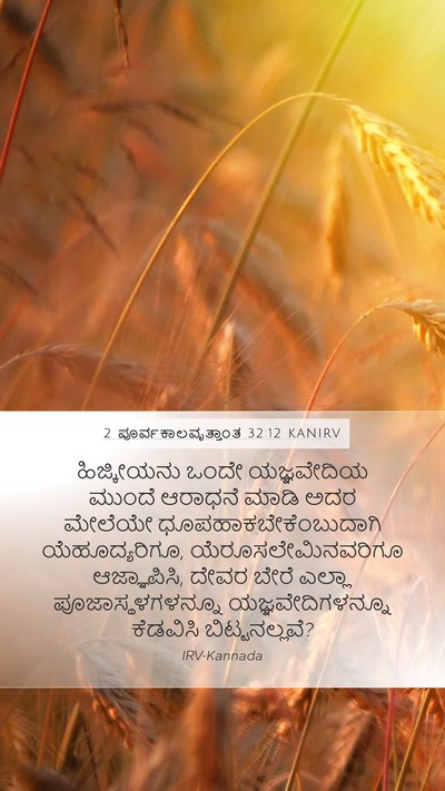 2 ಪೂರ್ವಕಾಲವೃತ್ತಾಂತ 32:12 KANIRV Bible Verse Image