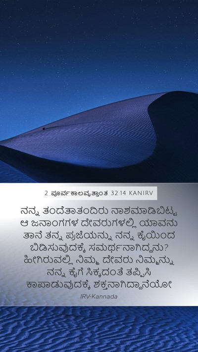 2 ಪೂರ್ವಕಾಲವೃತ್ತಾಂತ 32:14 KANIRV Bible Verse Image