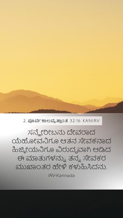 2 ಪೂರ್ವಕಾಲವೃತ್ತಾಂತ 32:16 KANIRV Bible Verse Image