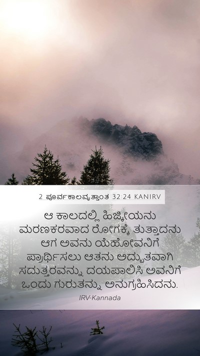 2 ಪೂರ್ವಕಾಲವೃತ್ತಾಂತ 32:24 KANIRV Bible Verse Image