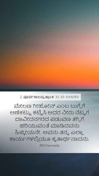 2 ಪೂರ್ವಕಾಲವೃತ್ತಾಂತ 32:30 KANIRV Bible Verse Image