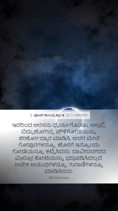 2 ಪೂರ್ವಕಾಲವೃತ್ತಾಂತ 32:5 KANIRV Bible Verse Image
