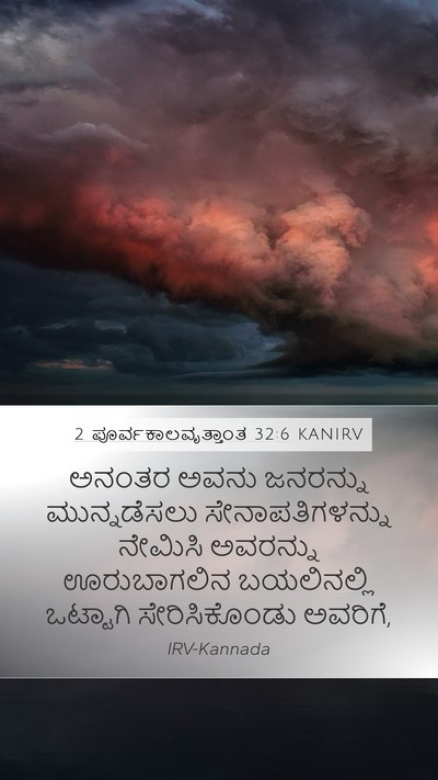 2 ಪೂರ್ವಕಾಲವೃತ್ತಾಂತ 32:6 KANIRV Bible Verse Image