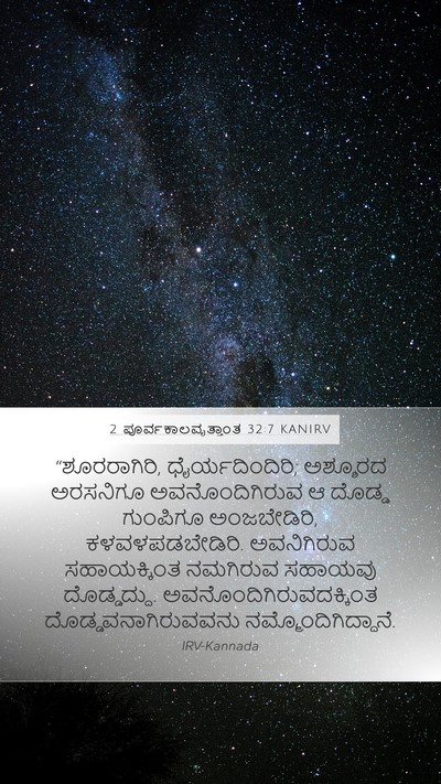 2 ಪೂರ್ವಕಾಲವೃತ್ತಾಂತ 32:7 KANIRV Bible Verse Image