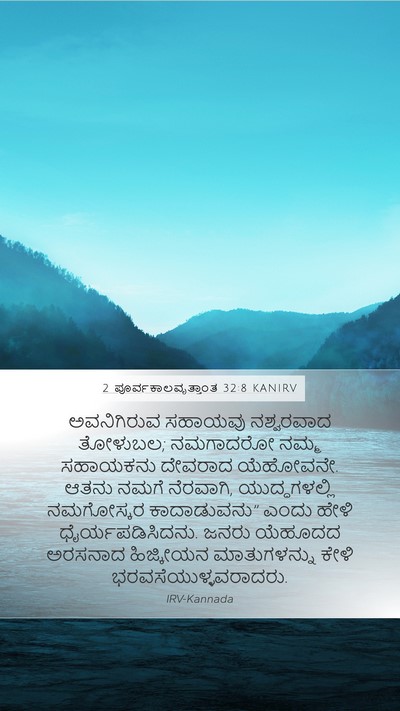 2 ಪೂರ್ವಕಾಲವೃತ್ತಾಂತ 32:8 KANIRV Bible Verse Image