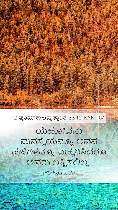 2 ಪೂರ್ವಕಾಲವೃತ್ತಾಂತ 33:10 KANIRV Bible Verse Image
