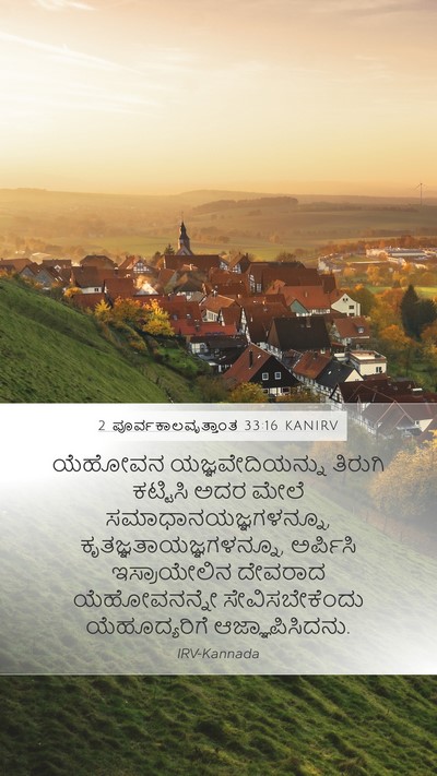 2 ಪೂರ್ವಕಾಲವೃತ್ತಾಂತ 33:16 KANIRV Bible Verse Image