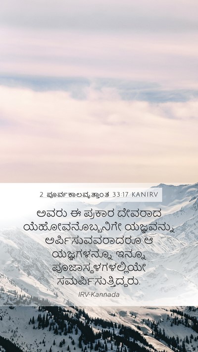 2 ಪೂರ್ವಕಾಲವೃತ್ತಾಂತ 33:17 KANIRV Bible Verse Image
