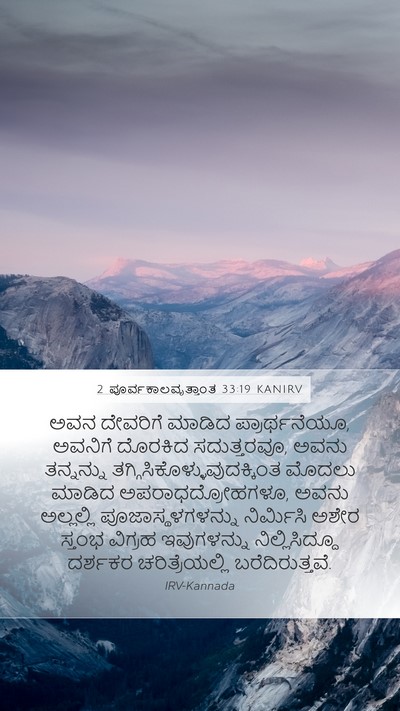 2 ಪೂರ್ವಕಾಲವೃತ್ತಾಂತ 33:19 KANIRV Bible Verse Image