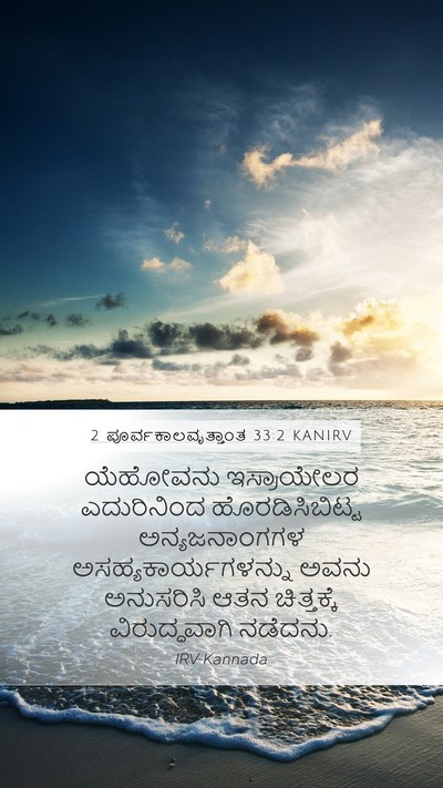 2 ಪೂರ್ವಕಾಲವೃತ್ತಾಂತ 33:2 KANIRV Bible Verse Image