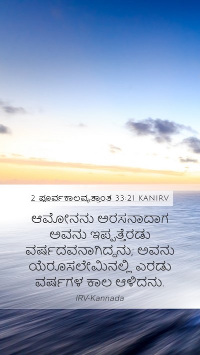 2 ಪೂರ್ವಕಾಲವೃತ್ತಾಂತ 33:21 KANIRV Bible Verse Image