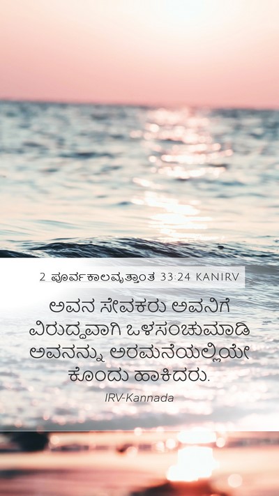 2 ಪೂರ್ವಕಾಲವೃತ್ತಾಂತ 33:24 KANIRV Bible Verse Image