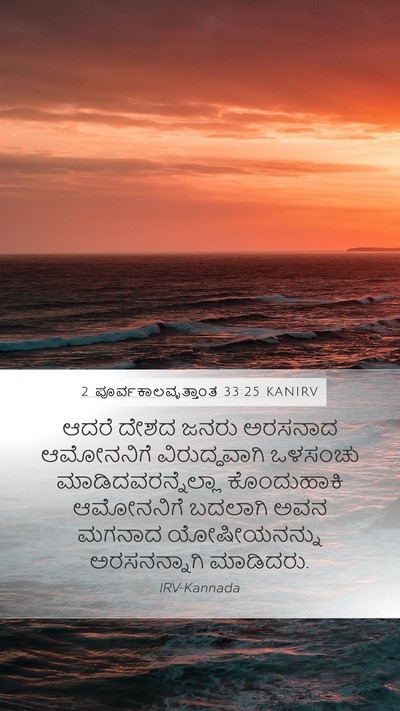 2 ಪೂರ್ವಕಾಲವೃತ್ತಾಂತ 33:25 KANIRV Bible Verse Image