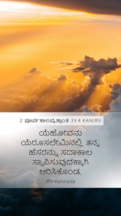 2 ಪೂರ್ವಕಾಲವೃತ್ತಾಂತ 33:4 KANIRV Bible Verse Image