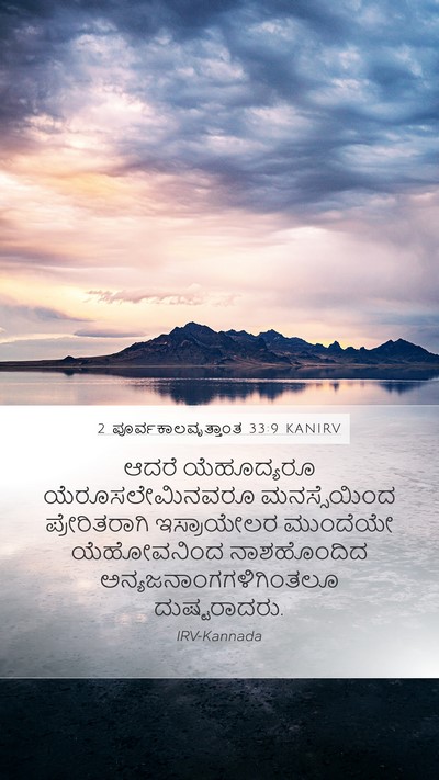 2 ಪೂರ್ವಕಾಲವೃತ್ತಾಂತ 33:9 KANIRV Bible Verse Image