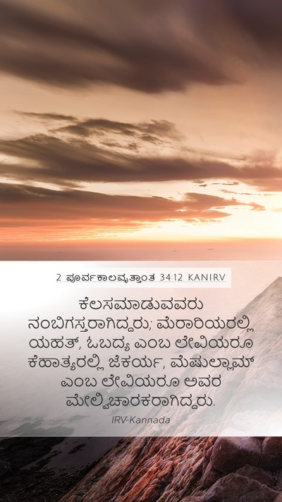 2 ಪೂರ್ವಕಾಲವೃತ್ತಾಂತ 34:12 KANIRV Bible Verse Image