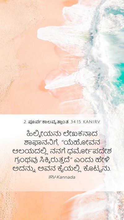 2 ಪೂರ್ವಕಾಲವೃತ್ತಾಂತ 34:15 KANIRV Bible Verse Image