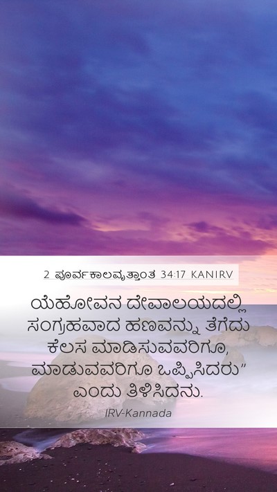 2 ಪೂರ್ವಕಾಲವೃತ್ತಾಂತ 34:17 KANIRV Mobile Phone Wallpaper - ಯೆಹೋವನ - Mobile Bible Verse Wallpaper
