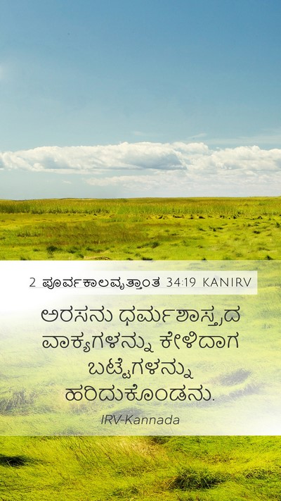 2 ಪೂರ್ವಕಾಲವೃತ್ತಾಂತ 34:19 KANIRV Bible Verse Image