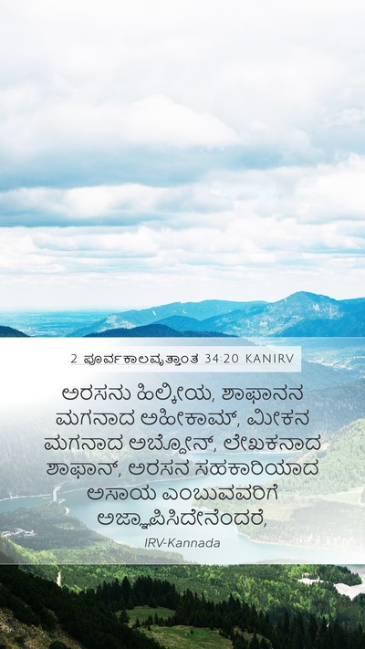 2 ಪೂರ್ವಕಾಲವೃತ್ತಾಂತ 34:20 KANIRV Bible Verse Image