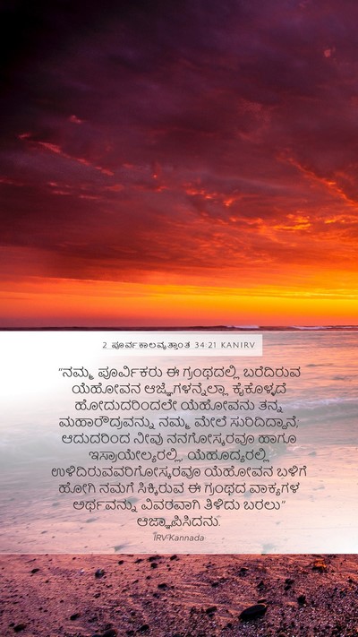 2 ಪೂರ್ವಕಾಲವೃತ್ತಾಂತ 34:21 KANIRV Bible Verse Image