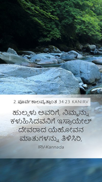 2 ಪೂರ್ವಕಾಲವೃತ್ತಾಂತ 34:23 KANIRV Bible Verse Image