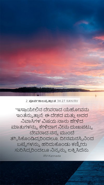 2 ಪೂರ್ವಕಾಲವೃತ್ತಾಂತ 34:27 KANIRV Bible Verse Image