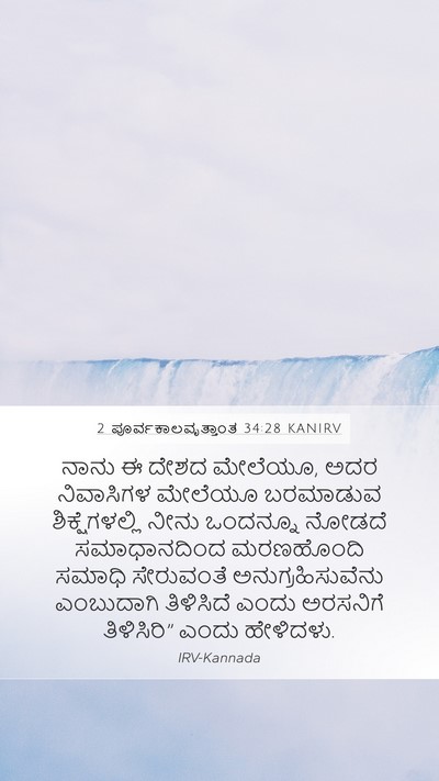 2 ಪೂರ್ವಕಾಲವೃತ್ತಾಂತ 34:28 KANIRV Bible Verse Image