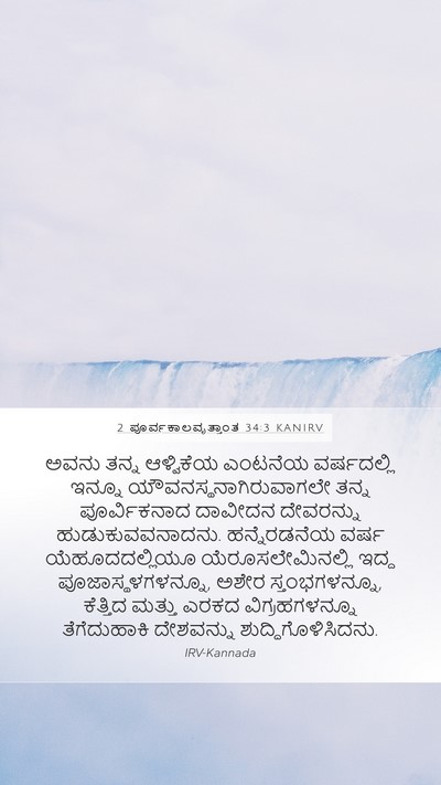 2 ಪೂರ್ವಕಾಲವೃತ್ತಾಂತ 34:3 KANIRV Bible Verse Image