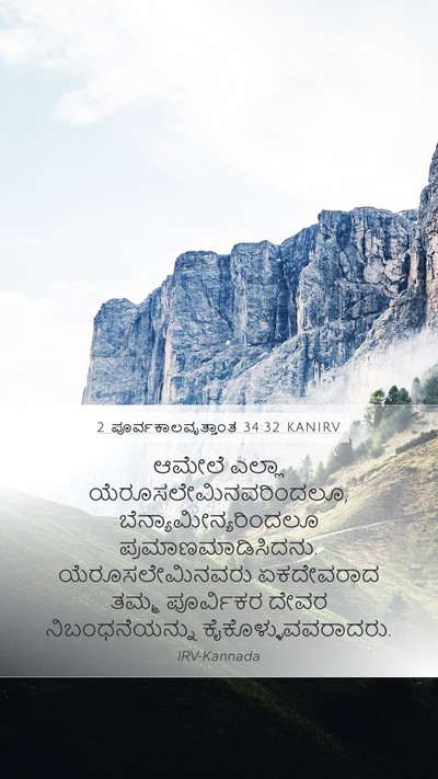 2 ಪೂರ್ವಕಾಲವೃತ್ತಾಂತ 34:32 KANIRV Mobile Phone Wallpaper - ಆಮೇಲೆ ಎಲ್ಲಾ - Mobile Bible Verse Wallpaper