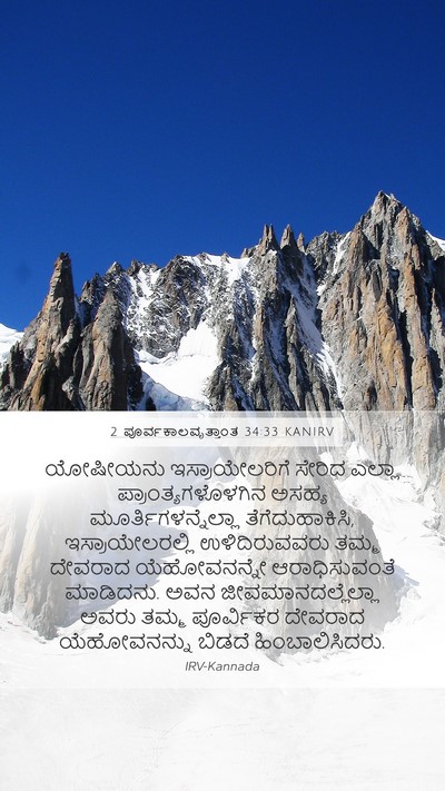 2 ಪೂರ್ವಕಾಲವೃತ್ತಾಂತ 34:33 KANIRV Bible Verse Image