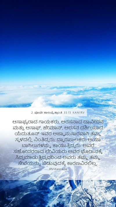 2 ಪೂರ್ವಕಾಲವೃತ್ತಾಂತ 35:15 KANIRV Bible Verse Image