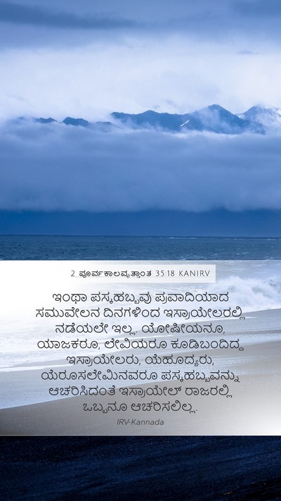 2 ಪೂರ್ವಕಾಲವೃತ್ತಾಂತ 35:18 KANIRV Bible Verse Image