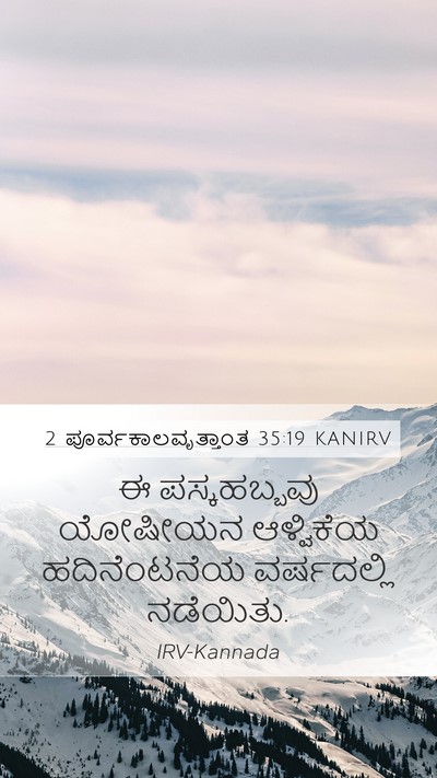 2 ಪೂರ್ವಕಾಲವೃತ್ತಾಂತ 35:19 KANIRV Mobile Phone Wallpaper - ಈ ಪಸ್ಕಹಬ್ಬವು - Mobile Bible Verse Wallpaper